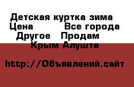 Детская куртка зима › Цена ­ 500 - Все города Другое » Продам   . Крым,Алушта